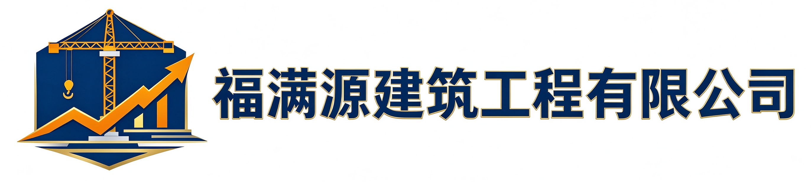 福满源建筑工程秦淮站